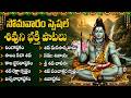 లింగాష్టకం Lingashtakam Shiva Songs Monday Shiva Devotional Songs Telugu Shiva B