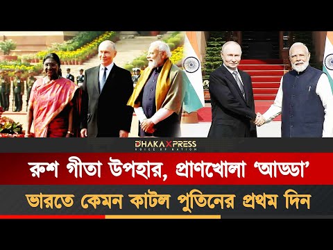 দিনটা কেমন কাটছে পুতিন-মোদির