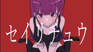 - セイリチュウ - ころりfeat. flower