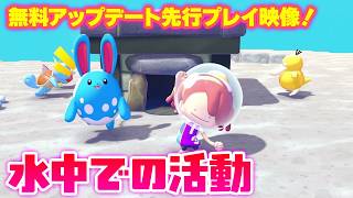 『ぽこ あ ポケモン』無料アップデート先行プレイ映像！ 水中での活動