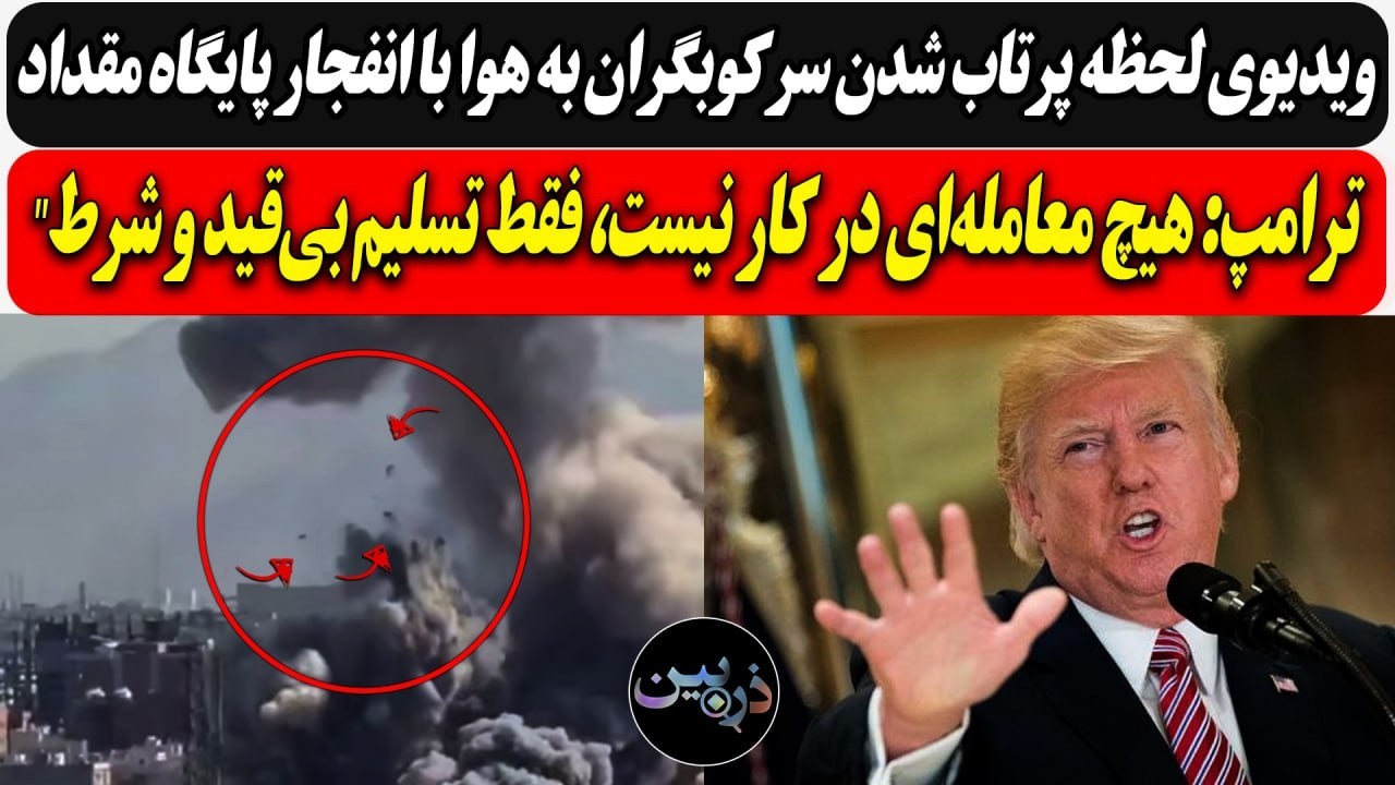 ویدیوی پرتاب شدن سرکوبگران به هوا در انفجار پایگاه /ترامپ: معامله‌ در کار نیس