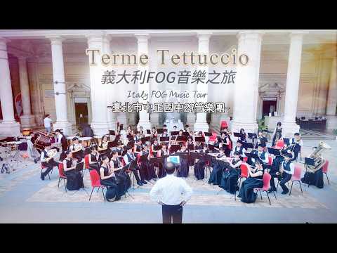 赴義大利第27屆佛洛倫斯 FOG 青年音