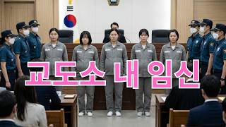 Download lagu 여자교도소 집단 임신 사건의 전말: 범인의 소름 돋는 정체 | 실화바탕 | 미스터리 | 범죄스릴러 mp3