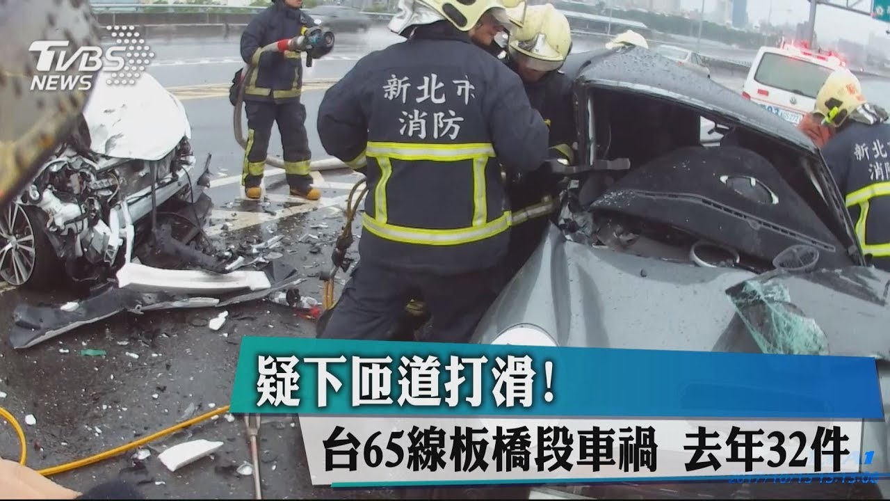 疑下匝道打滑!台65線板橋段 去年32件車禍
