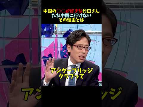 【中国×竹田氏】夢に出てくる程の○○好き！ただ行けない…#竹田恒泰 #そこまで言って委員会