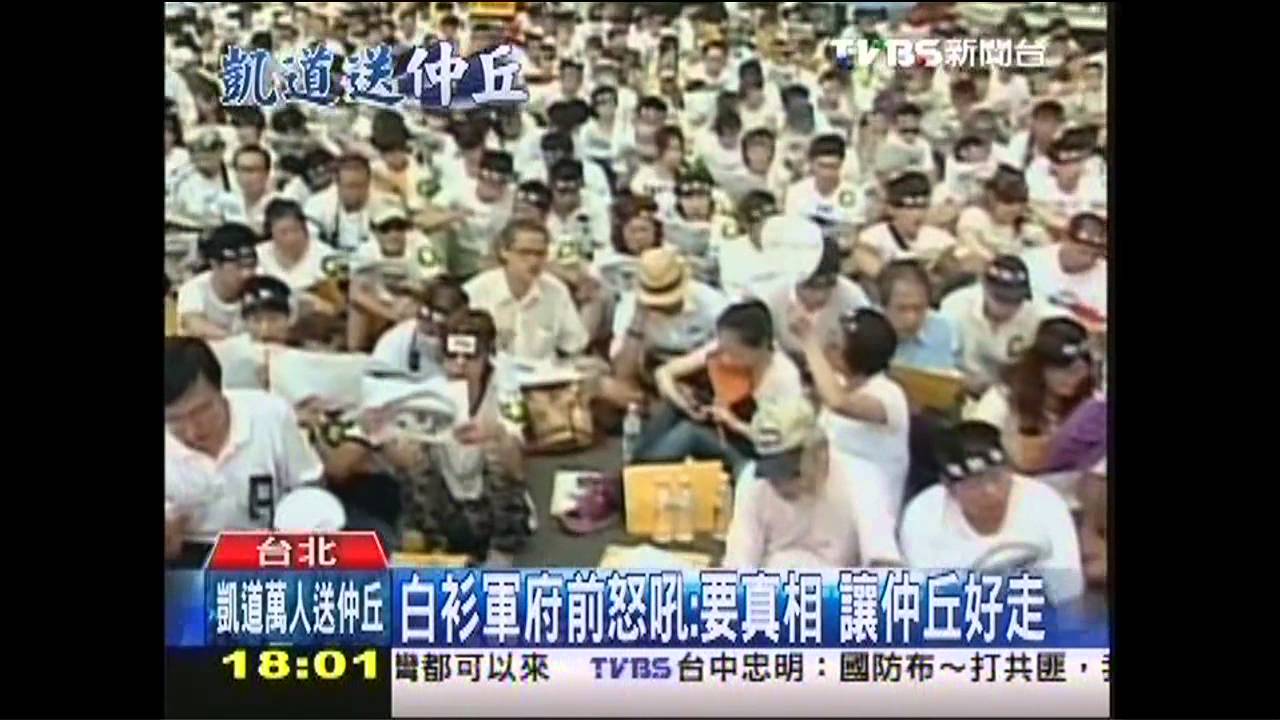 入土前沒真相! 白衫軍擠爆凱道送仲丘