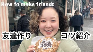 海外での友達の作り方❤️コミュ力高めて友達作ろう！