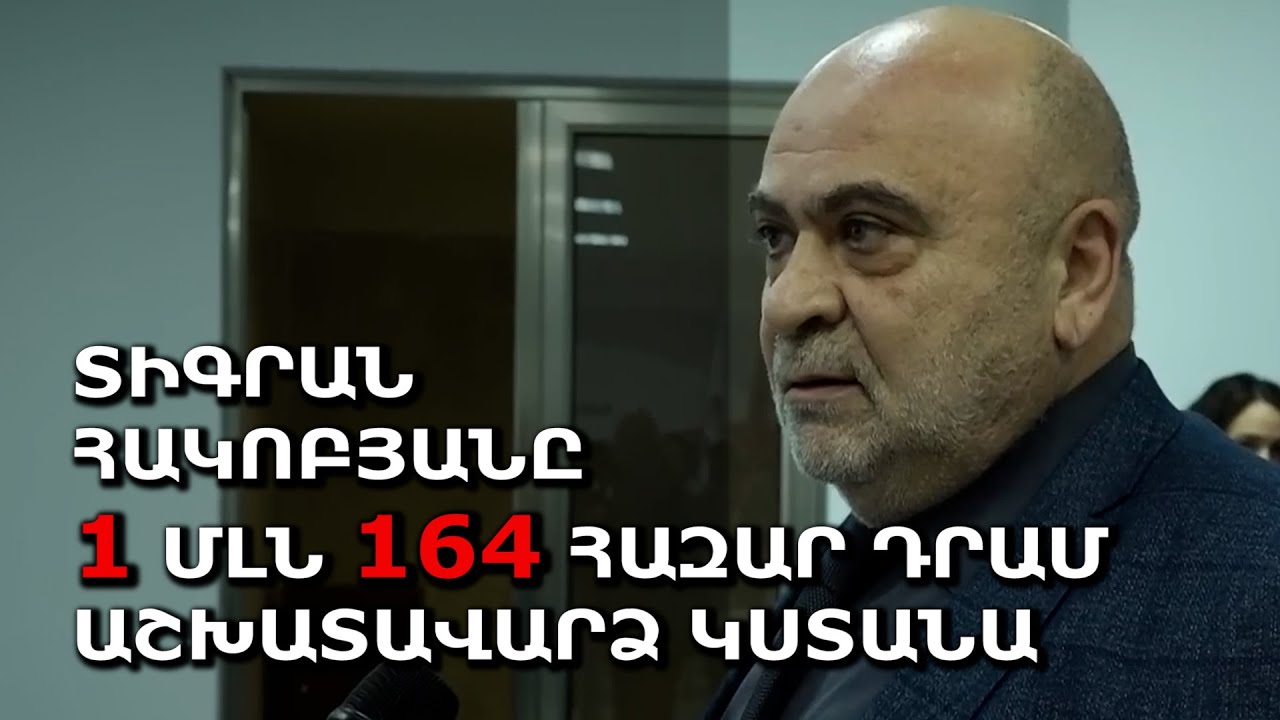 Տիգրան Հակոբյանը 1 մլն 164 հազար դրամ աշխատավարձ կստանա