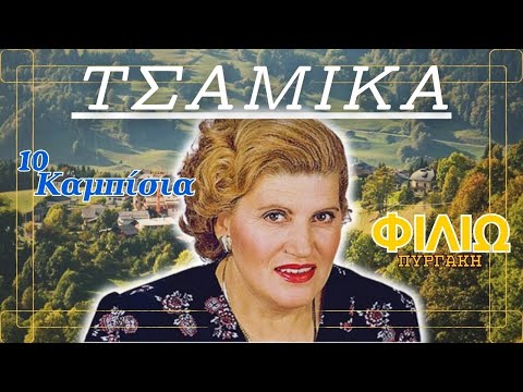 ΦΙΛΙΩ ΠΥΡΓΑΚΗ | 10 ΤΣΑΜΙΚΑ (ΚΑΜΠΙΣΙΑ) 🎶🔥