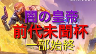 【創造的破壊】闇の皇帝「前代未聞杯」