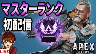 【APEX】初のマスターランク配信！シーズン17！【エーペックス】