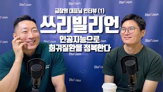 IPO를 앞둔 희귀질환 진단의 끝판왕 | 쓰리빌리언 금창원 대표님 인터뷰 (1)