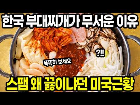 한국 부대찌개가 무서운 이유 “스팸 왜 끓이냐던 미국근황”