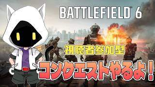 【Battlefield 6】コンクエストとかやってくよ！ 【Vtuber 】
