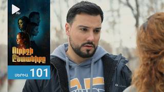 Ուրիշի Ընտանիքը, Սերիա 101 / Urishi Yntaniqy