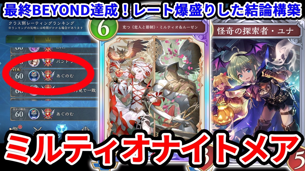 最終BEYONDを決めたミルティオナイトメアの結論構築＆最終日の激闘を見よ！【シャドバWB/Shadowverse: Worlds Beyond】