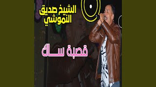 صديق النموشي قصبة ساك