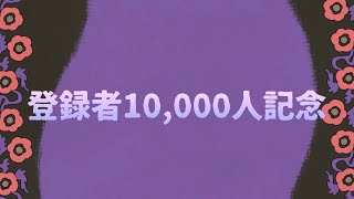 開始 - 【初雑談】登録者10,000人記念配信