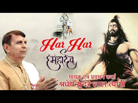 bhole tera naam andhyaare me ujala hai tu dev nirala hai 