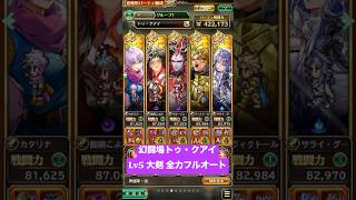 【ロマサガRS】幻闘場トゥ・クアイ Lv5 大剣 全力フルオート #ロマンシングサガリ・ユニバース ＃Shorts