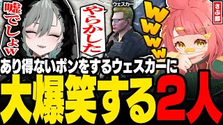 【#ストグラ】あり得ないミスをするウェスカーに大爆笑するさぶ郎と二十日ネル【ごっちゃんマイキー/ストグラ救急隊/ストグラ警察/ストグラ切り抜き】