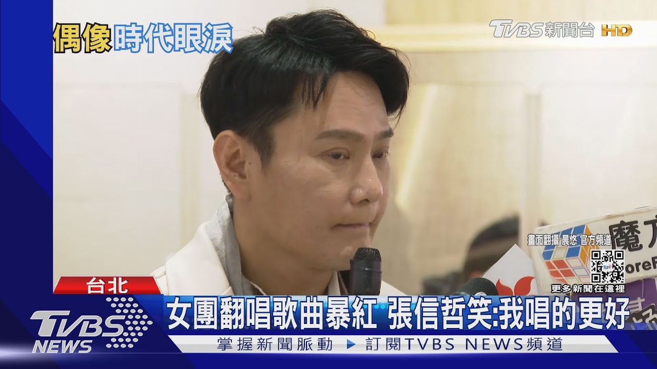 張惠妹、梁靜茹成為「爸媽偶像」了? 網友嚇!張信哲喊:值得開心