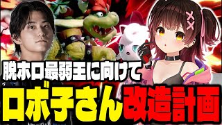 ホロライブスマブラ最弱王『ロボ子さん』にザクレイがコーチングするもどうしても寝たいロボ子さん…ｗ【スマブラSP】