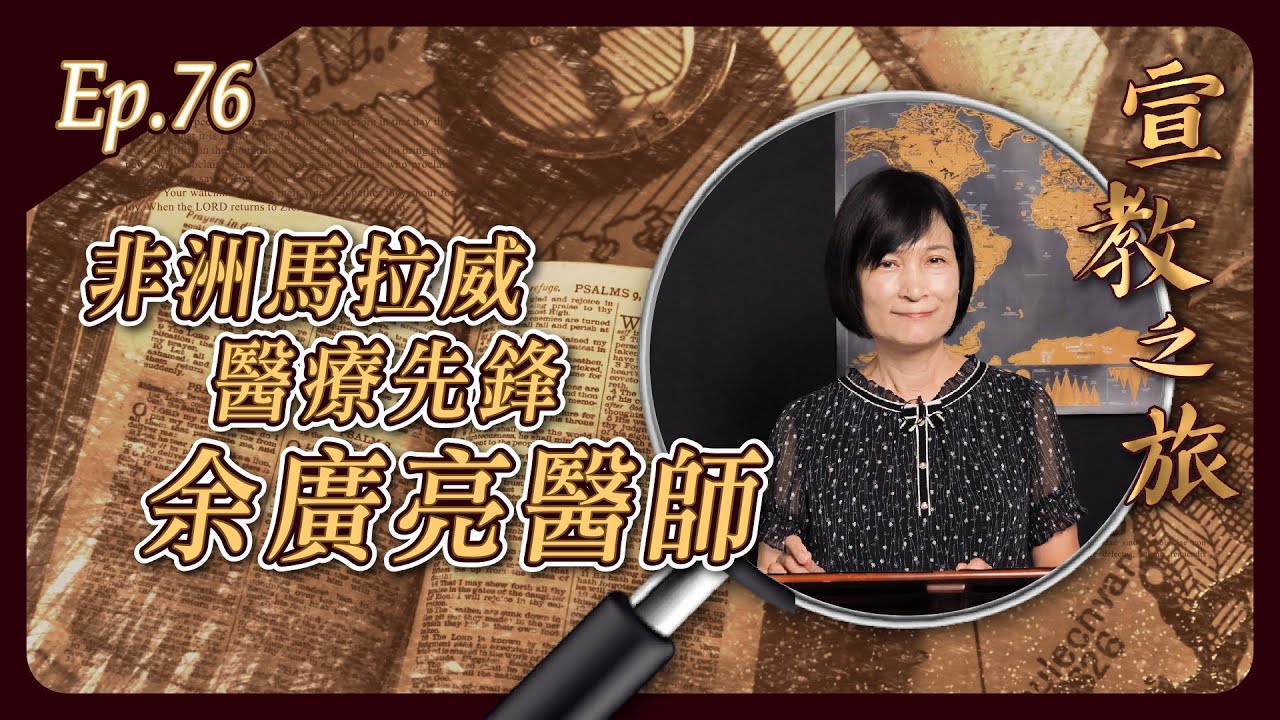 非洲馬拉威醫療先鋒：余廣亮醫師