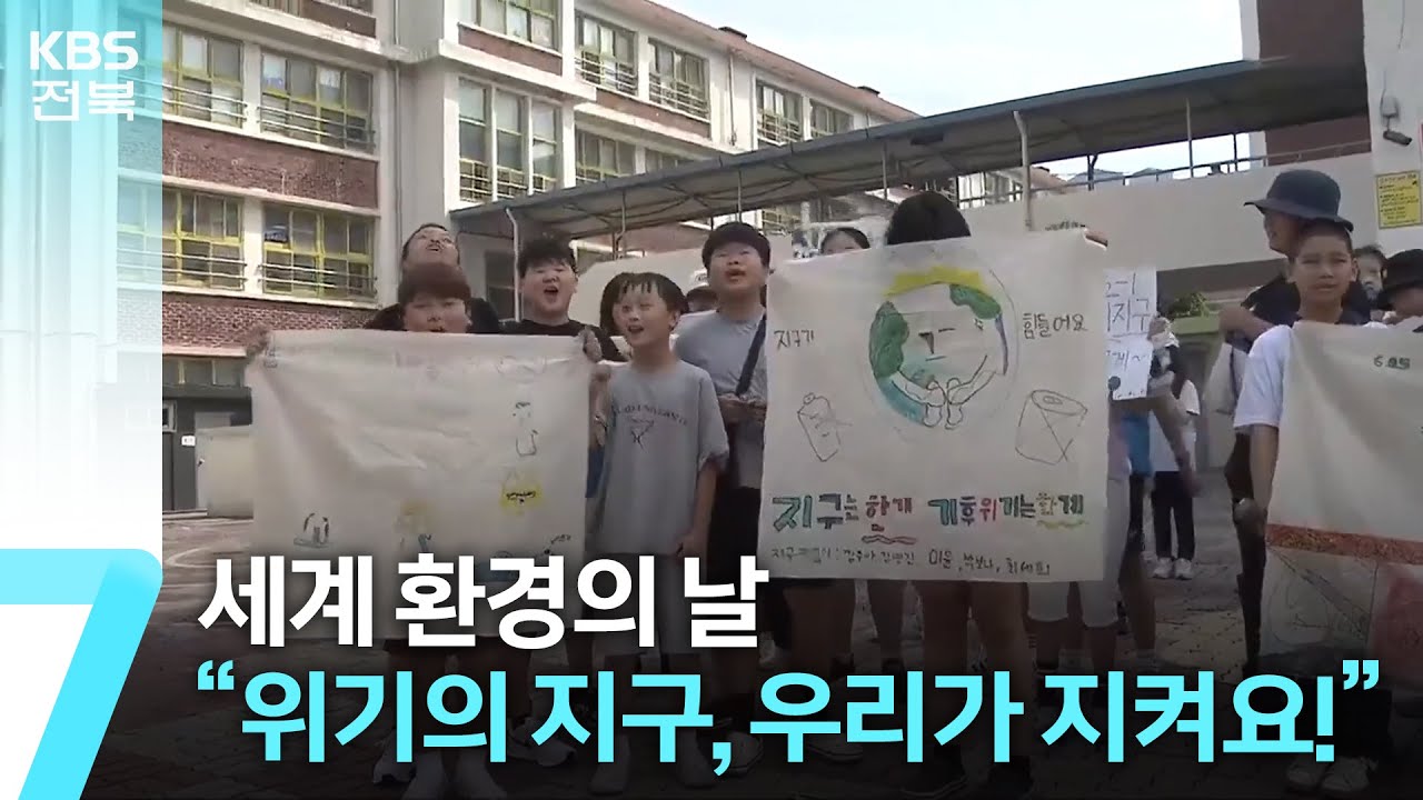 세계 환경의 날…“위기의 지구, 우리가 지켜요!”