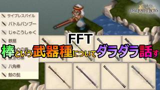 【FFT】　棒という武器種についてダラダラ話してみる　ファイナルファンタジータクティクス　イヴァリースクロニクルズ　＃FFTICFFT