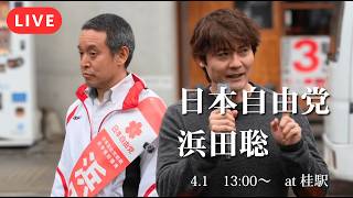 【LIVE】【京都府知事選】現職先行の報道に反撃！浜田聡、桂駅前で誓う「古い政治のアップデート」。組織票なしで挑む逆転へのシナリオ【桂】