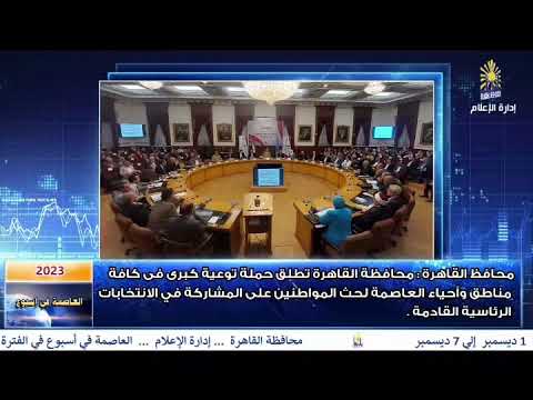 العاصمة في أسبوع من 1 ديسمبر الى 7 ديسمبر 2023