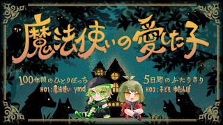 ストーリープレイング｜魔法使いの愛した子【子ども視点】