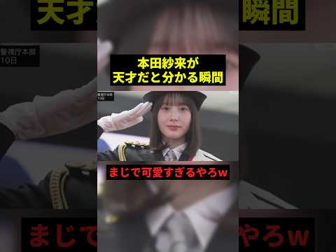 本田紗来が天才だと分かる瞬間#すごい #最高のシーン #shorts