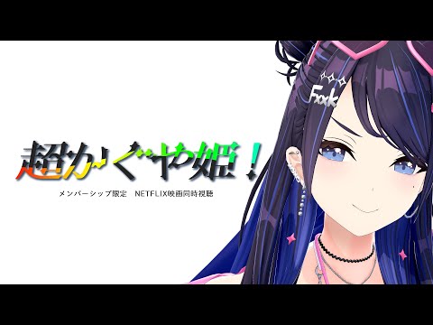 【メン限】 超かぐや姫！Cosmic Princess Kaguya!(2026) 映画同時視聴～🍿【毎週日曜夜22:00】