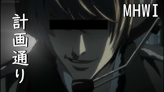 【MAD】モンスターハンターワールド：アイスボーン『DEATH NOTE デスノート』