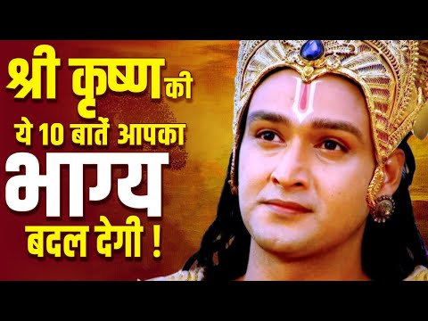 जीवन में सफल होना है तो जरूर सुने श्री कृष्ण की ये 10 बातें | These 10 Things Told By Shree Krishna