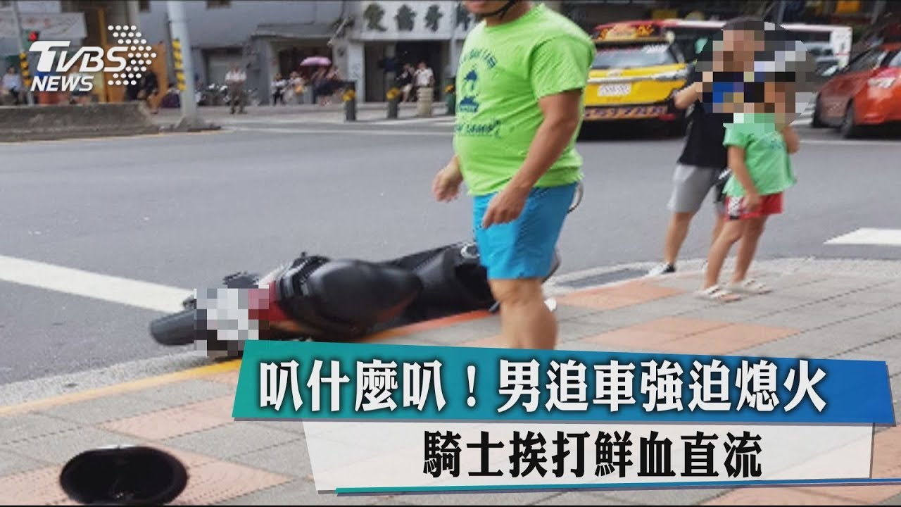 叭什麼叭！男追車強迫熄火　騎士挨打鮮血直流