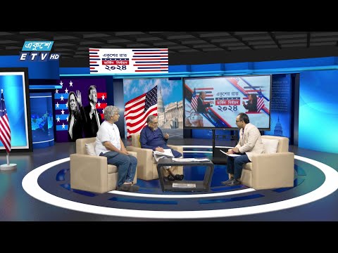 মার্কিন মুল্লুকের মসনদ || Ekusher Raat || একুশের রাত || 05 NOVEMBER 2024 || ETV Talk Show