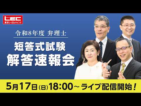【短答式】解答速報会（宮口・納冨・佐藤・馬場講師が担当）