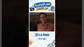 تعلم عبارات مستخدمة فى الحياة اليومية من الأفلام 🎬✅تعلم الإنجليزية من الأفلام 🔥#تعلم_الانجليزية