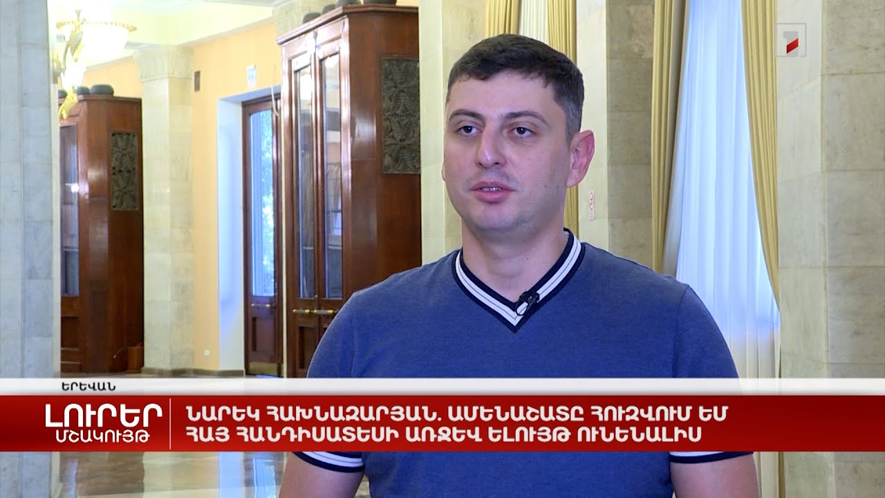 Նարեկ Հախնազարյան. Ամենաշատը հուզվում եմ հայ հանդիսատեսի առջև ելույթ ունենալիս