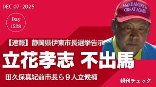 【速報】立花孝志被告 伊東市長選挙出馬できず