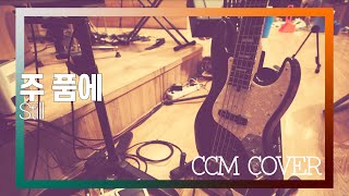 주 품에 - CCM COVER [ Bass 정진웅 ]