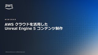 AWSクラウドを活用したUnreal Engine 5 コンテンツ制作【Unreal Engine Cinematic Dive 2023】