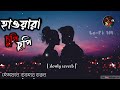 💞Hawara Chupi Chupi || হাওয়ার চুপি চুপি (Slowed×Reverb) Bangali Babu English Mem_ Sha