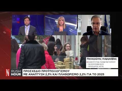 Προσχέδιο προϋπολογισμού: Ανάπτυξη 2,3% το 2025