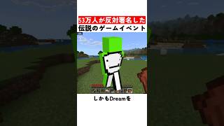 53万人が反対署名した伝説のゲームイベント