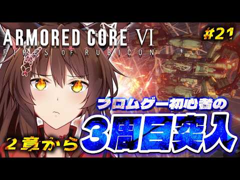 【ARMORED CORE VI FIRES OF RUBICON】３周目突入🔥ハッピーエンド？を目指して乙女ゲームを諦めない２章から【 にじさんじフミ 】#21