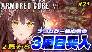 【ARMORED CORE VI FIRES OF RUBICON】３周目突入🔥ハッピーエンド？を目指して乙女ゲームを諦めない２章から【 にじさんじフミ 】#21